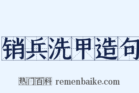 销兵洗甲造句是什么意思的图片